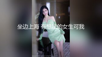 坐边上海 有想法的女生可我