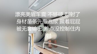 漂亮美眉车震 不够硬 啊射了 身材苗条先撒泡尿 撅着屁屁被无套输出 差点没控制住内射