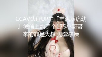 CCAV认证UP主『丰满版痞幼』微信上约了个175小哥哥 来的却是大叔 无套暴操