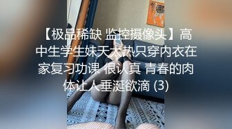 【极品稀缺 监控摄像头】高中生学生妹天太热只穿内衣在家复习功课 很认真 青春的肉体让人垂涎欲滴 (3)