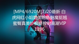 [MP4/6920M]7/20最新 白虎网红小姐姐美鲍鱼魅魔挺翘蜜臀真美妙极爽榨射高潮VIP1196