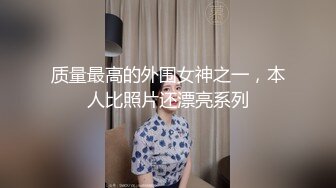 质量最高的外围女神之一，本人比照片还漂亮系列