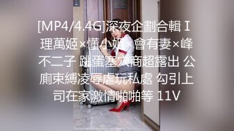 [MP4/4.4G]深夜企劃合輯Ⅰ 理萬姬×懂小姐×會有妻×峰不二子 跳蛋塞穴商超露出 公廁束縛凌辱虐玩私處 勾引上司在家激情啪啪等 11V