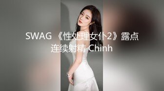 SWAG 《性处理女仆2》露点连续射精 Chinh