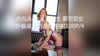 肉包&amp;夏暮光 豪宅双女仆餐桌上的激烈碰撞[100P/410M]