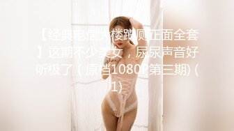 【经典电信大楼蹲厕正面全套】这期不少美女，尿尿声音好听极了（原档1080P第三期) (1)