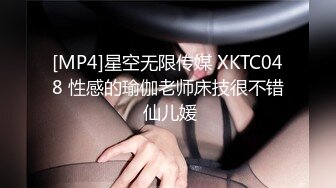 [MP4]星空无限传媒 XKTC048 性感的瑜伽老师床技很不错 仙儿媛