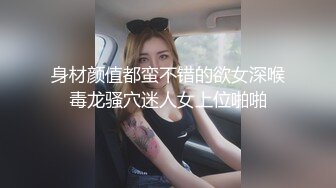 身材颜值都蛮不错的欲女深喉毒龙骚穴迷人女上位啪啪