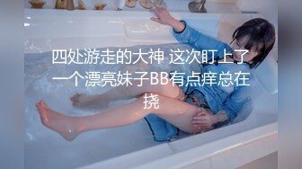 四处游走的大神 这次盯上了一个漂亮妹子BB有点痒总在挠