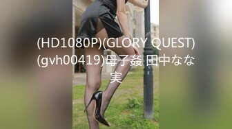 (HD1080P)(GLORY QUEST)(gvh00419)母子姦 田中なな実