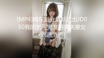 [MP4]精东影业最新流出JD050我的乞丐男友感情失意女偶遇渣男