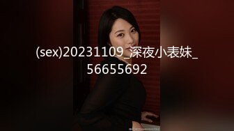 (sex)20231109_深夜小表妹_56655692