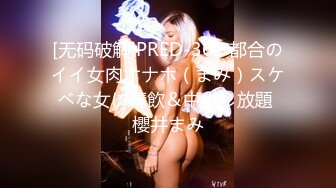 [无码破解]PRED-361 都合のイイ女肉オナホ（まみ）スケベな女に精飲＆中出し放題 櫻井まみ