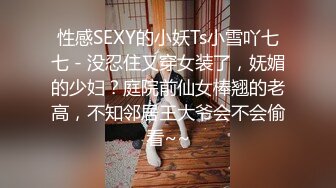 性感SEXY的小妖Ts小雪吖七七 - 没忍住又穿女装了，妩媚的少妇？庭院前仙女棒翘的老高，不知邻居王大爷会不会偷看~~