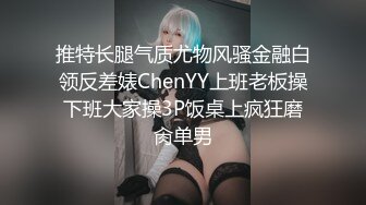 推特长腿气质尤物风骚金融白领反差婊ChenYY上班老板操下班大家操3P饭桌上疯狂磨肏单男