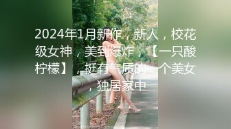 2024年1月新作，新人，校花级女神，美到爆炸，【一只酸柠檬】，挺有气质的一个美女，独居家中