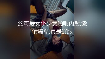 约可爱女仆少女啪啪内射,激情爆草,真是舒服