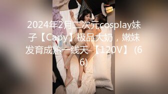 2024年2月二次元cosplay妹子【Capy】极品大奶，嫩妹发育成熟一线天 【120V】 (66)