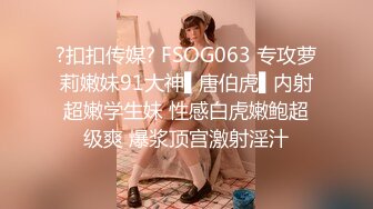 ?扣扣传媒? FSOG063 专攻萝莉嫩妹91大神▌唐伯虎▌内射超嫩学生妹 性感白虎嫩鲍超级爽 爆浆顶宫激射淫汁