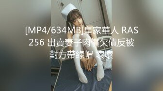 [MP4/634MB]皇家華人 RAS256 出賣妻子肉償欠債反被對方帶綠帽 壞壞