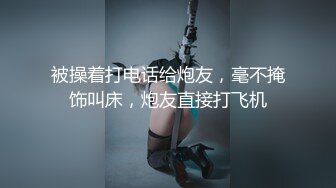 被操着打电话给炮友，毫不掩饰叫床，炮友直接打飞机