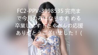 FC2-PPV-3998535 完売まで今月のみになります める卒業します！たくさんの応援ありがとうございました！ (6)