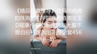 《精品珍藏推荐》曾网络疯传的珠海艺术学院高颜值美女王D瑶事件勾引闺蜜男友大量不雅自拍视图流出完整全套456P (4)