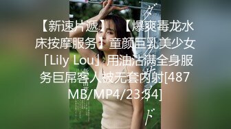 【新速片遞】✨【爆爽毒龙水床按摩服务】童颜巨乳美少女「Lily Lou」用油沾满全身服务巨屌客人被无套内射[487MB/MP4/23:54]