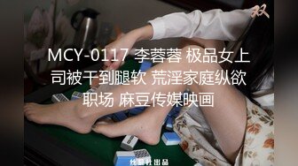 MCY-0117 李蓉蓉 极品女上司被干到腿软 荒淫家庭纵欲职场 麻豆传媒映画