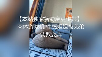 【本站独家赞助麻豆传媒】  肉体游戏机 性感姐姐被弟弟调教耍弄