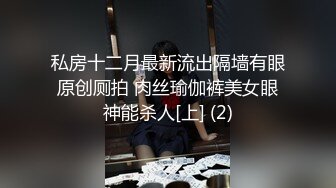 私房十二月最新流出隔墙有眼原创厕拍 肉丝瑜伽裤美女眼神能杀人[上] (2)