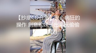 【抄底CD合集】丧心病狂的操作 刻意约妹子出来玩偷偷抄底 (2)