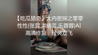 【吃瓜猎奇】大内密探之零零性性(张萱,洪晓芸,乐蓉蓉)AI高清修复，经典双飞