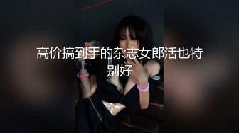 高价搞到手的杂志女郎活也特别好