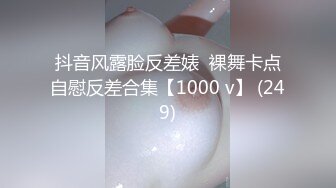 抖音风露脸反差婊  裸舞卡点自慰反差合集【1000 v】 (249)