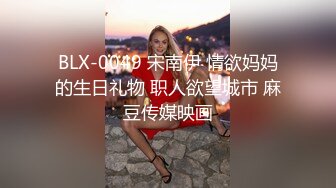 BLX-0049 宋南伊 情欲妈妈的生日礼物 职人欲望城市 麻豆传媒映画