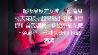 ❤️超极品反差女神❤️颜值身材天花板，超级品小母狗〖娜娜〗自我调教，粉嫩小菊花戴上兔尾巴，丝袜大长腿 诱惑满满