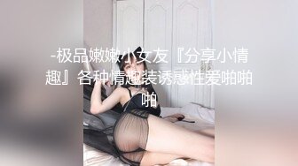 -极品嫩嫩小女友『分享小情趣』各种情趣装诱惑性爱啪啪啪