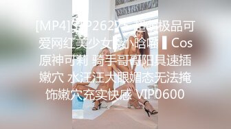 [MP4]STP26275 超萌极品可爱网红美少女▌小晗喵 ▌Cos原神可莉 骑手哥哥阳具速插嫩穴 水汪汪大眼媚态无法掩饰嫩穴充实快感 VIP0600