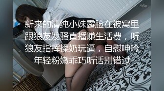 新来的清纯小妹露脸在被窝里跟狼友发骚直播赚生活费，听狼友指挥揉奶玩逼，自慰呻吟年轻粉嫩乖巧听话别错过