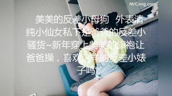 ✿美美的反差小母狗✿外表清纯小仙女私下是爸爸的反差小骚货~新年穿上美美的旗袍让爸爸操，喜欢这样的反差小婊子吗