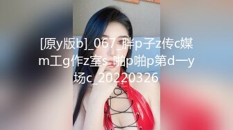 [原y版b]_067_胖p子z传c媒m工g作z室s_啪p啪p第d一y场c_20220326