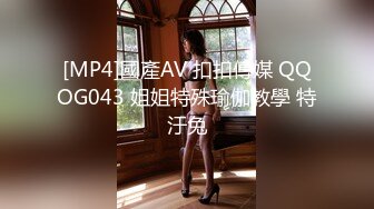 [MP4]國產AV 扣扣傳媒 QQOG043 姐姐特殊瑜伽教學 特汙兔