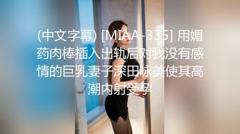 (中文字幕) [MIAA-335] 用媚药肉棒插入出轨后对我没有感情的巨乳妻子深田咏美使其高潮内射受孕