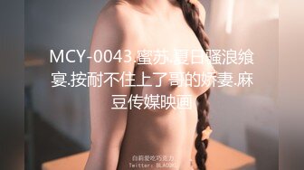 MCY-0043.蜜苏.夏日骚浪飨宴.按耐不住上了哥的娇妻.麻豆传媒映画