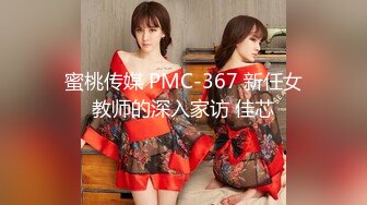 蜜桃传媒 PMC-367 新任女教师的深入家访 佳芯