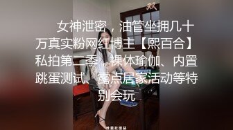 ❤️女神泄密，油管坐拥几十万真实粉网红博主【熙百合】私拍第二季，裸体瑜伽、内置跳蛋测试、露点居家活动等特别会玩