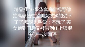 精品推荐-豪华套房全视野偷拍高颜值性感美女被操的受不了了,嚎嚎大叫说：不玩了.美女跑到门后又被哄到床上狠狠干了一次.国语