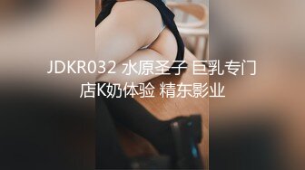 JDKR032 水原圣子 巨乳专门店K奶体验 精东影业