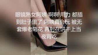 眼镜熟女阿姨 啊啊 用力 都插到肚子里了 阿姨真会玩 被无套爆老菊花 再射在饼干上当夜宵吃